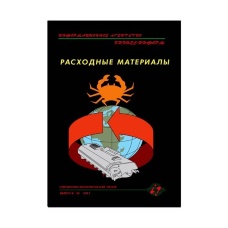 Справочно-аналитический обзор "Расходные материалы"  Выпуск №38, 2017 г.