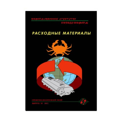 Справочно-аналитический обзор "Расходные материалы"  Выпуск №38, 2017 г.